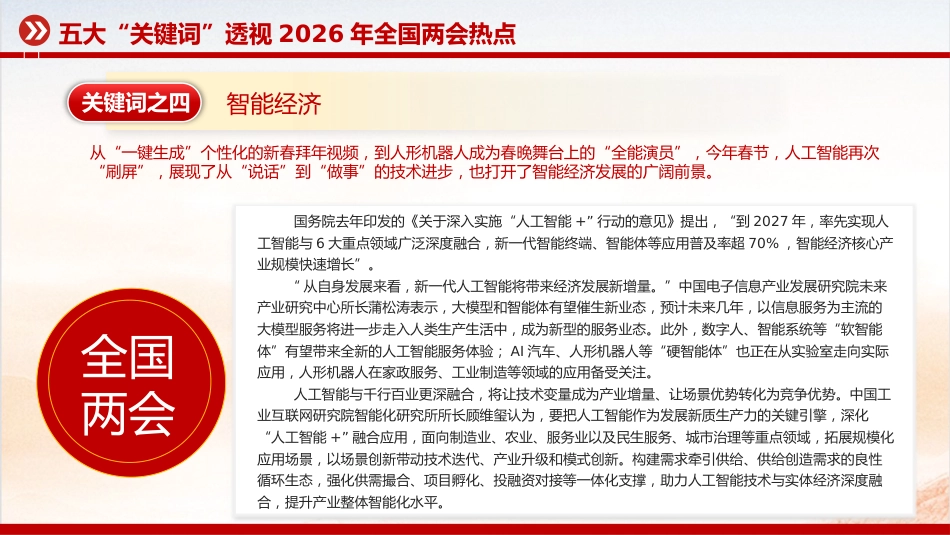 关注两会聚焦民生专题课件讲稿+PPT课件：五大“关键词”透视2026年全国两会热点_第6页