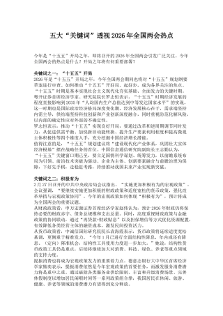 关注两会聚焦民生专题课件讲稿+PPT课件：五大“关键词”透视2026年全国两会热点