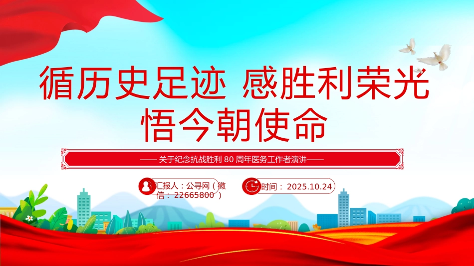 讲稿+PPT课件：循历史足迹感胜利荣光悟今朝使命PPT纪念抗战胜利80周年医务工作者发言材料_第1页