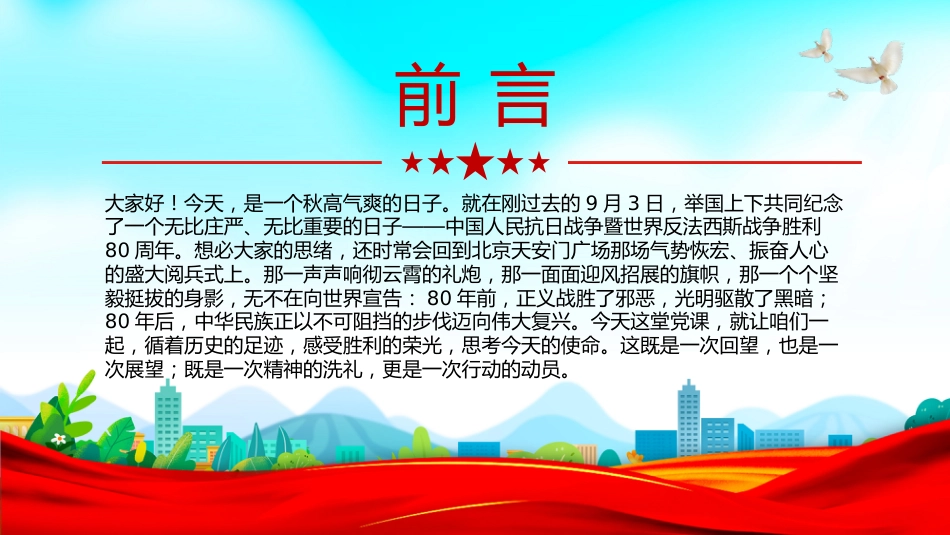 讲稿+PPT课件：循历史足迹感胜利荣光悟今朝使命PPT纪念抗战胜利80周年医务工作者发言材料_第2页
