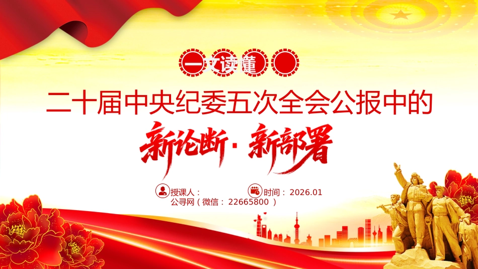 讲稿+PPT课件：一文读懂二十届中央纪委五次全会公报中的新论断新部署_第1页