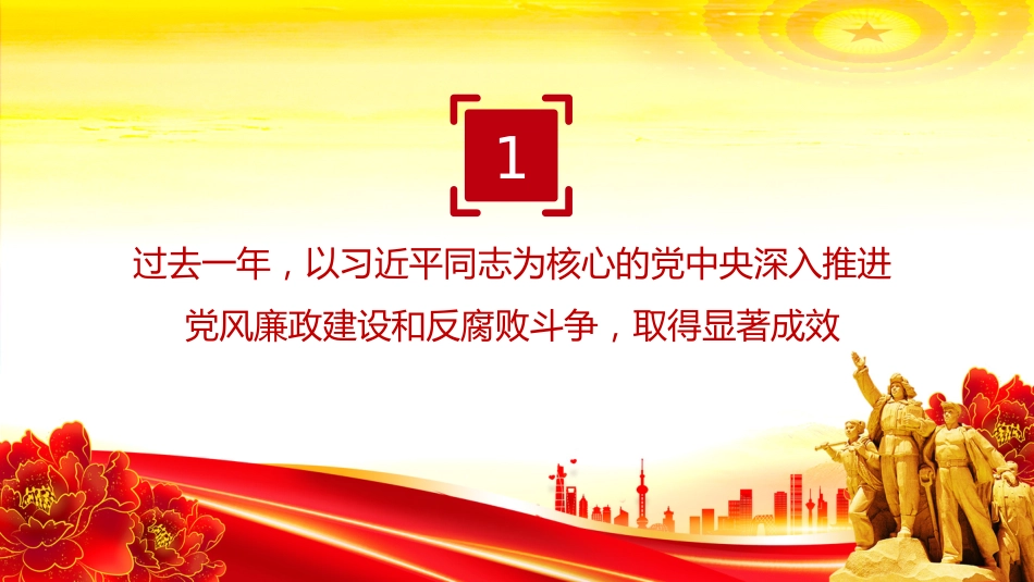 讲稿+PPT课件：一文读懂二十届中央纪委五次全会公报中的新论断新部署_第4页