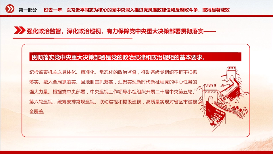 讲稿+PPT课件：一文读懂二十届中央纪委五次全会公报中的新论断新部署_第6页