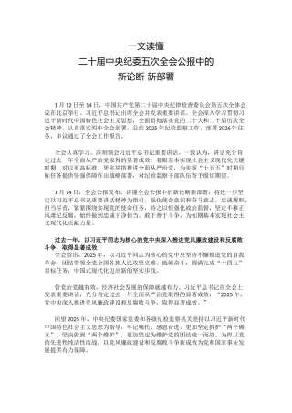 讲稿+PPT课件：一文读懂二十届中央纪委五次全会公报中的新论断新部署