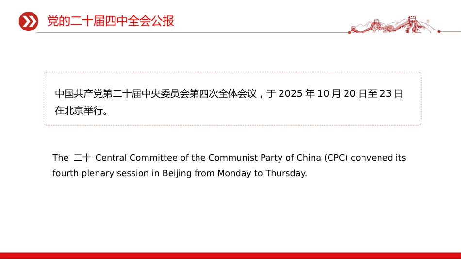 讲稿+PPT课件：双语版党的二十届四中全会公报_第2页