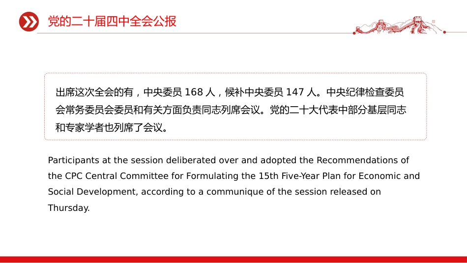 讲稿+PPT课件：双语版党的二十届四中全会公报_第3页