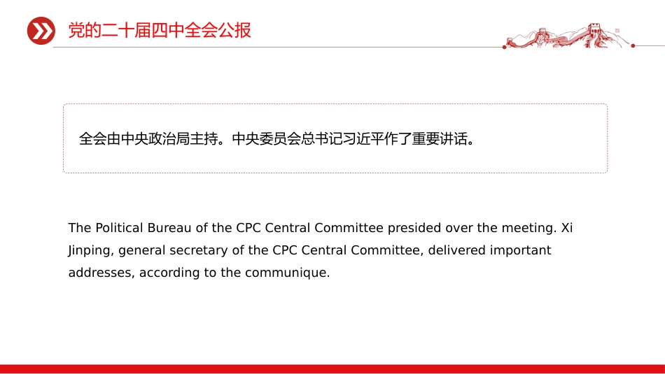 讲稿+PPT课件：双语版党的二十届四中全会公报_第4页
