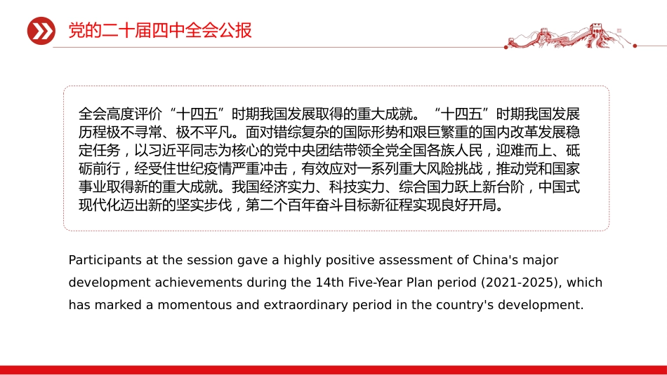 讲稿+PPT课件：双语版党的二十届四中全会公报_第7页