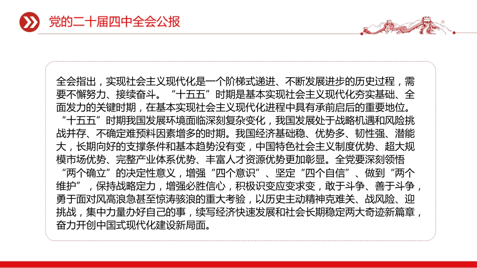讲稿+PPT课件：双语版党的二十届四中全会公报_第8页