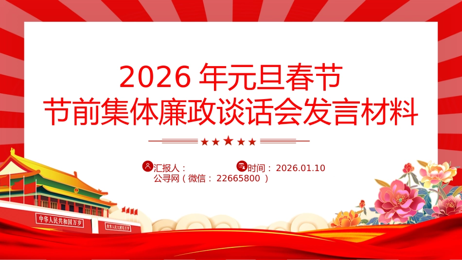 讲稿+PPT课件：2026年元旦春节节前集体廉政谈话会发言材料_第1页
