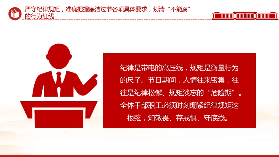 讲稿+PPT课件：2026年元旦春节节前集体廉政谈话会发言材料_第10页