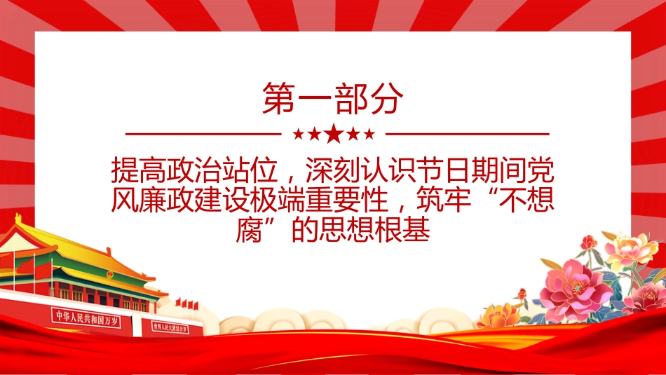 讲稿+PPT课件：2026年元旦春节节前集体廉政谈话会发言材料_第4页