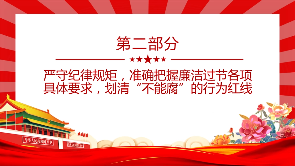 讲稿+PPT课件：2026年元旦春节节前集体廉政谈话会发言材料_第9页