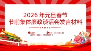 讲稿+PPT课件：2026年元旦春节节前集体廉政谈话会发言材料