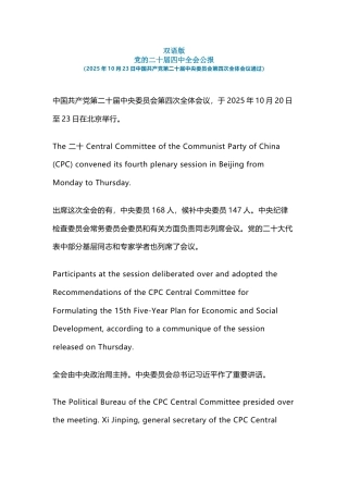 讲稿+PPT课件：双语版党的二十届四中全会公报