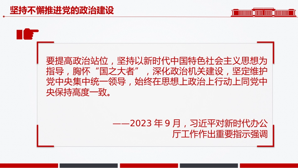 总书记重要论述课件讲稿+PPT课件：基层党组织深化政治机关建设_第7页