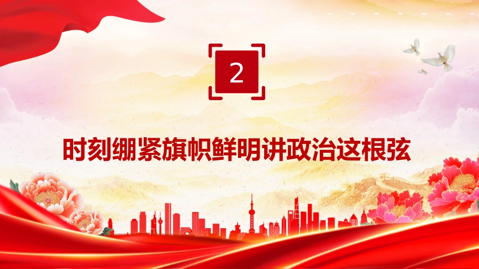 总书记重要论述课件讲稿+PPT课件：基层党组织深化政治机关建设_第8页