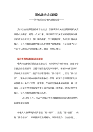 总书记重要论述课件讲稿+PPT课件：基层党组织深化政治机关建设