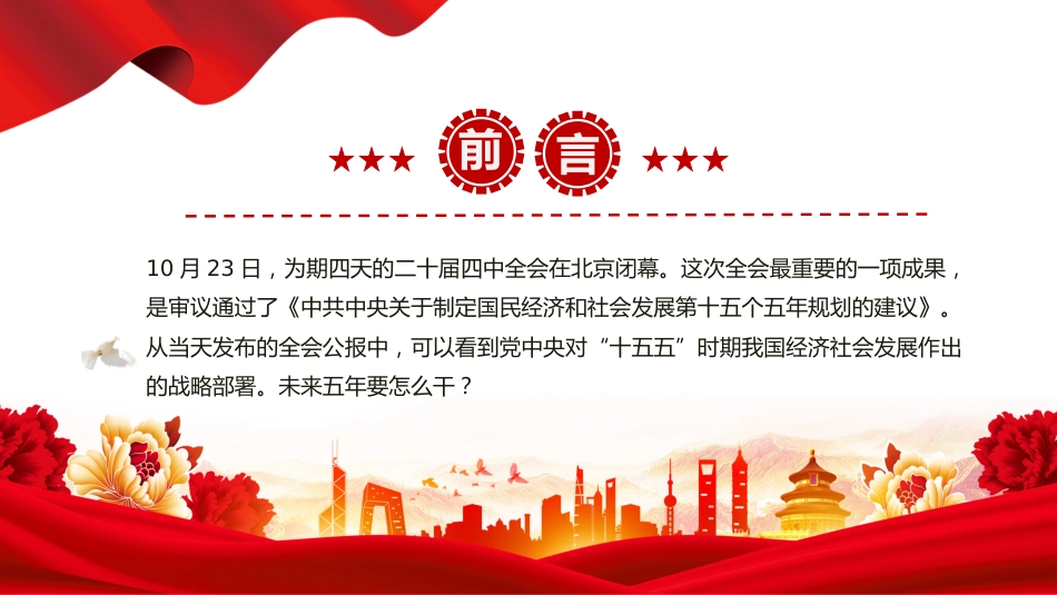 讲稿+PPT课件：未来五年怎么干PPT党的二十届四中全会擘画发展蓝图课件_第2页