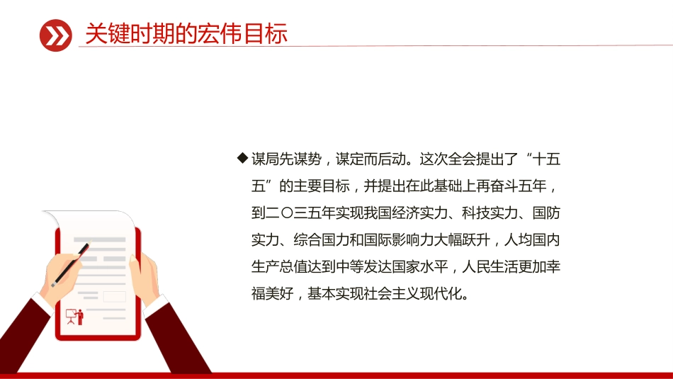 讲稿+PPT课件：未来五年怎么干PPT党的二十届四中全会擘画发展蓝图课件_第8页