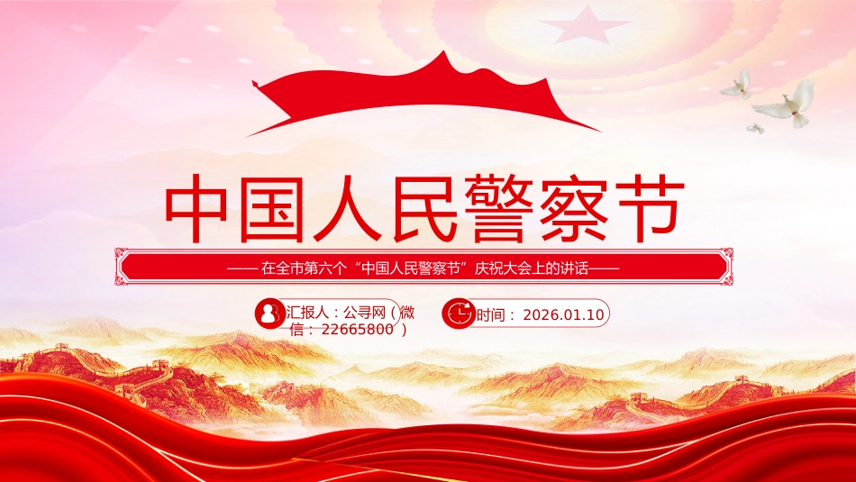 讲稿+PPT课件：庆祝人民警察节发言讲话_第1页