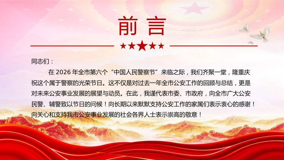 讲稿+PPT课件：庆祝人民警察节发言讲话_第2页