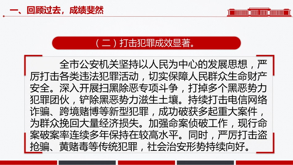 讲稿+PPT课件：庆祝人民警察节发言讲话_第7页