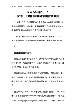 讲稿+PPT课件：未来五年怎么干PPT党的二十届四中全会擘画发展蓝图课件