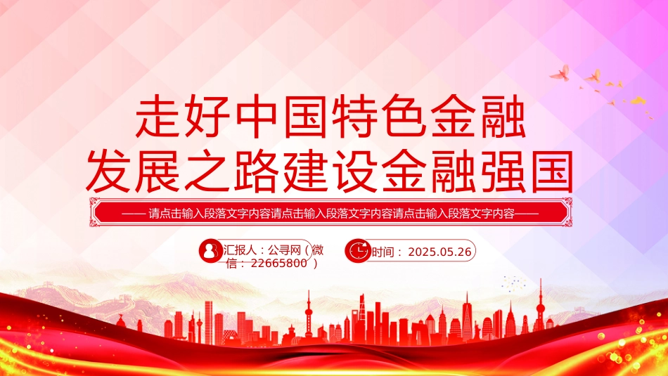 总书记讲话课件讲稿+PPT课件：走好中国特色金融发展之路建设金融强国_第1页