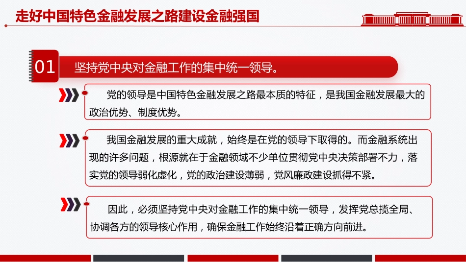 总书记讲话课件讲稿+PPT课件：走好中国特色金融发展之路建设金融强国_第3页