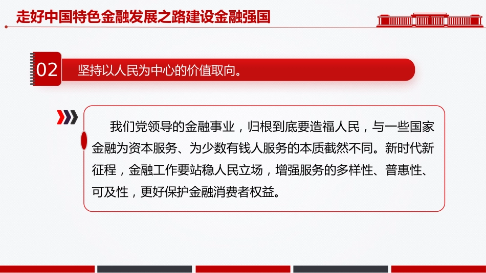 总书记讲话课件讲稿+PPT课件：走好中国特色金融发展之路建设金融强国_第4页