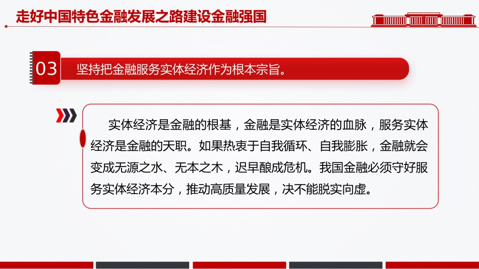 总书记讲话课件讲稿+PPT课件：走好中国特色金融发展之路建设金融强国_第5页