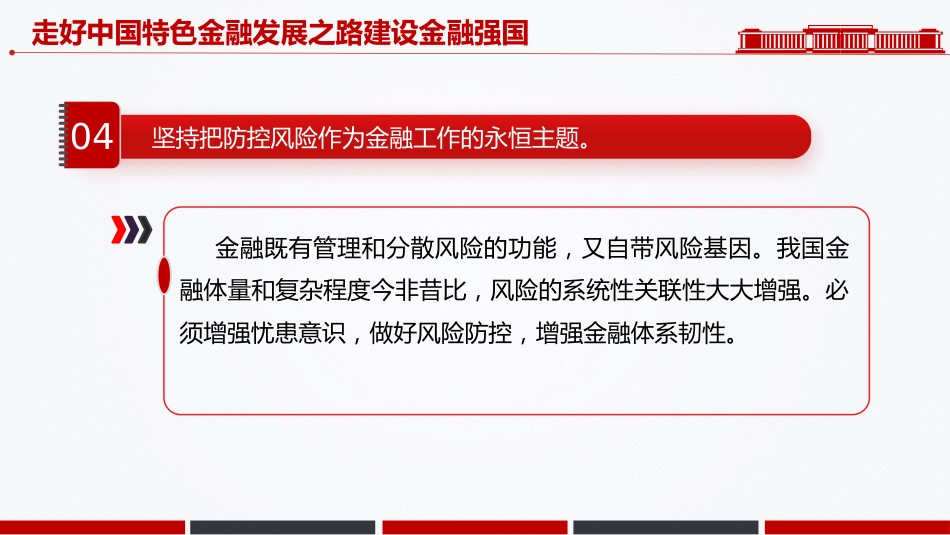 总书记讲话课件讲稿+PPT课件：走好中国特色金融发展之路建设金融强国_第6页