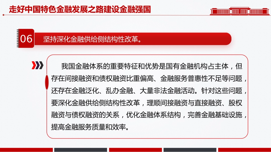 总书记讲话课件讲稿+PPT课件：走好中国特色金融发展之路建设金融强国_第8页