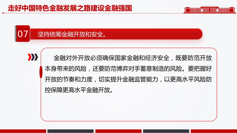 总书记讲话课件讲稿+PPT课件：走好中国特色金融发展之路建设金融强国_第9页