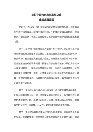 总书记讲话课件讲稿+PPT课件：走好中国特色金融发展之路建设金融强国