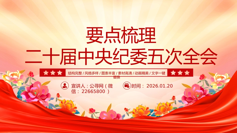 讲稿+PPT课件：二十届中央纪委五次全会要点梳理_第1页