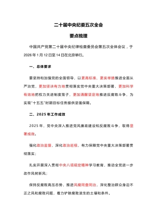 讲稿+PPT课件：二十届中央纪委五次全会要点梳理