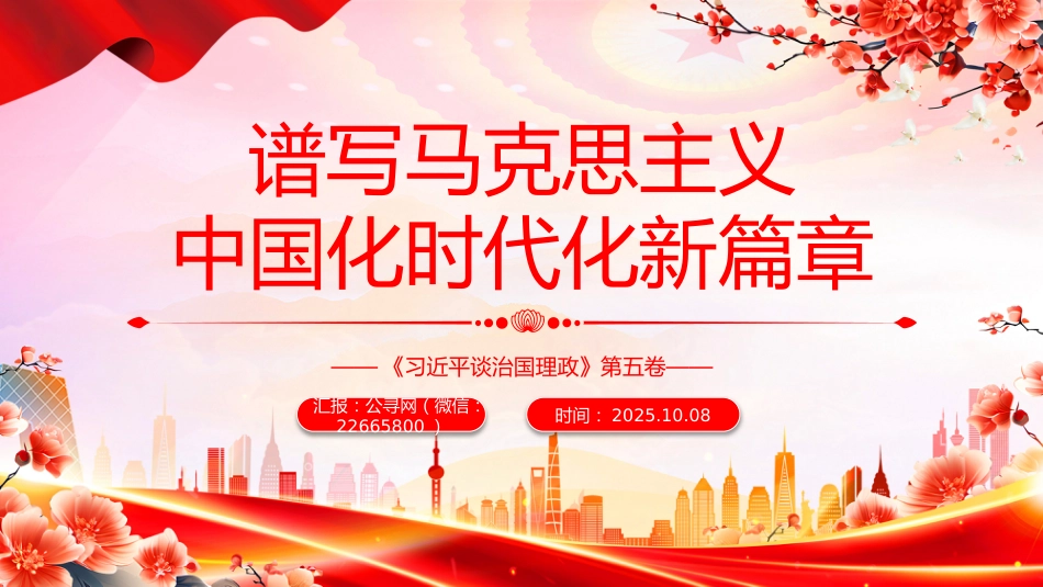 讲稿+PPT课件：谱写马克思主义中国化时代化新篇章PPT《习近平谈治国理政》第五卷主题课件_第1页