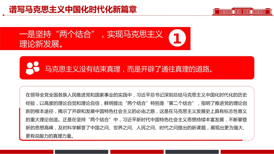 讲稿+PPT课件：谱写马克思主义中国化时代化新篇章PPT《习近平谈治国理政》第五卷主题课件_第4页