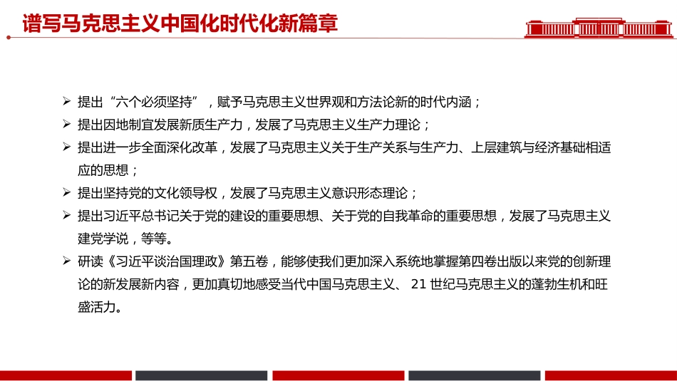 讲稿+PPT课件：谱写马克思主义中国化时代化新篇章PPT《习近平谈治国理政》第五卷主题课件_第5页