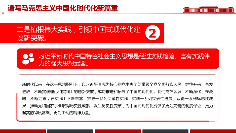 讲稿+PPT课件：谱写马克思主义中国化时代化新篇章PPT《习近平谈治国理政》第五卷主题课件_第6页