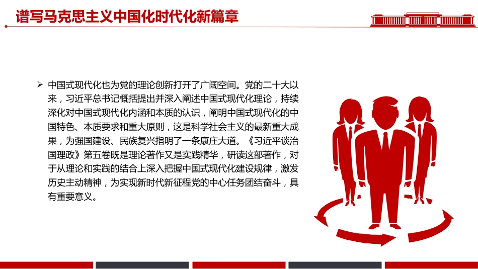 讲稿+PPT课件：谱写马克思主义中国化时代化新篇章PPT《习近平谈治国理政》第五卷主题课件_第7页