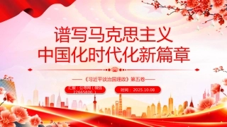 讲稿+PPT课件：谱写马克思主义中国化时代化新篇章PPT《习近平谈治国理政》第五卷主题课件