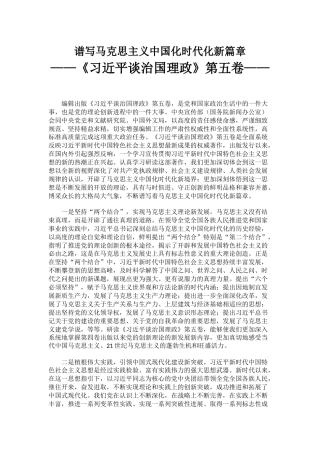 讲稿+PPT课件：谱写马克思主义中国化时代化新篇章PPT《习近平谈治国理政》第五卷主题课件