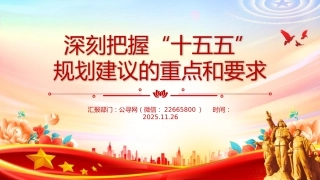讲稿+PPT课件：深刻把握“十五五”规划建议的重点和要求