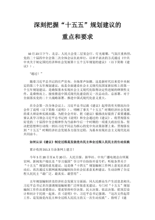讲稿+PPT课件：深刻把握“十五五”规划建议的重点和要求