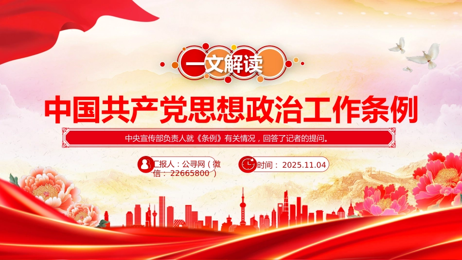 讲稿+PPT课件：解读《中国共产党思想政治工作条例》_第1页