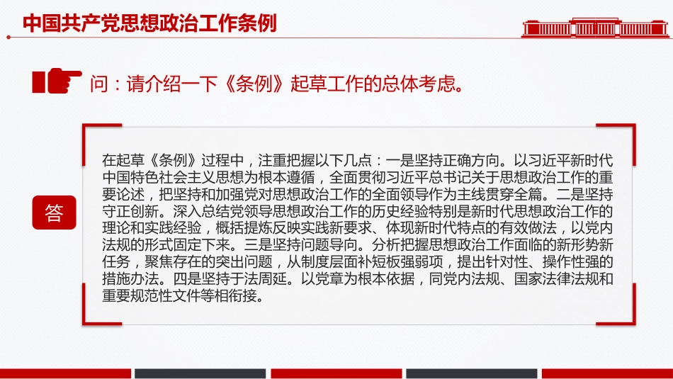 讲稿+PPT课件：解读《中国共产党思想政治工作条例》_第4页