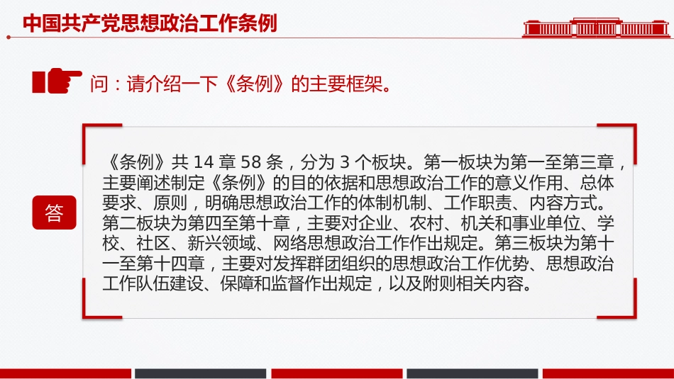讲稿+PPT课件：解读《中国共产党思想政治工作条例》_第5页